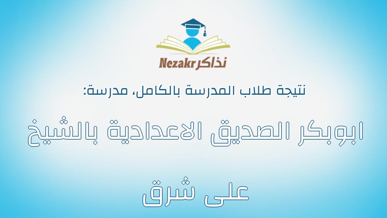 نتيجة مدرسة ابوبكر الصديق الاعدادية بالشيخ على شرق بالكامل