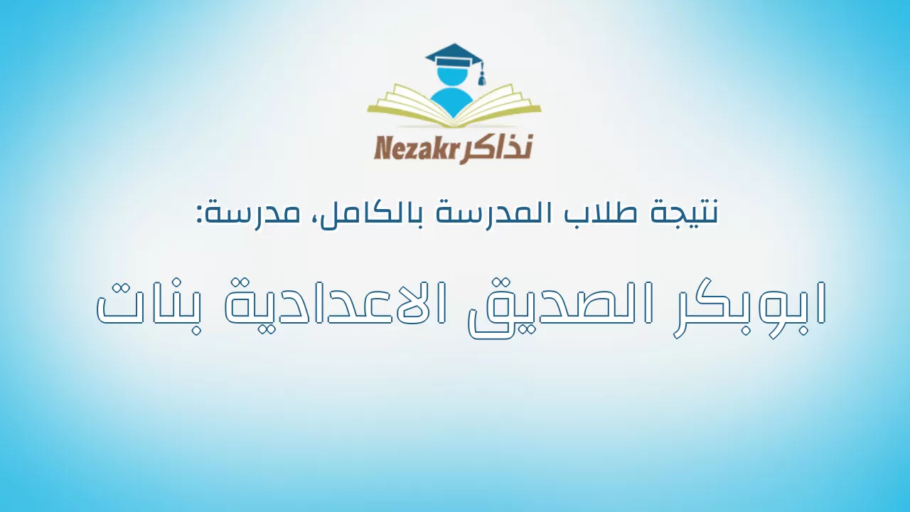 نتيجة مدرسة ابوبكر الصديق الاعدادية بنات بالكامل