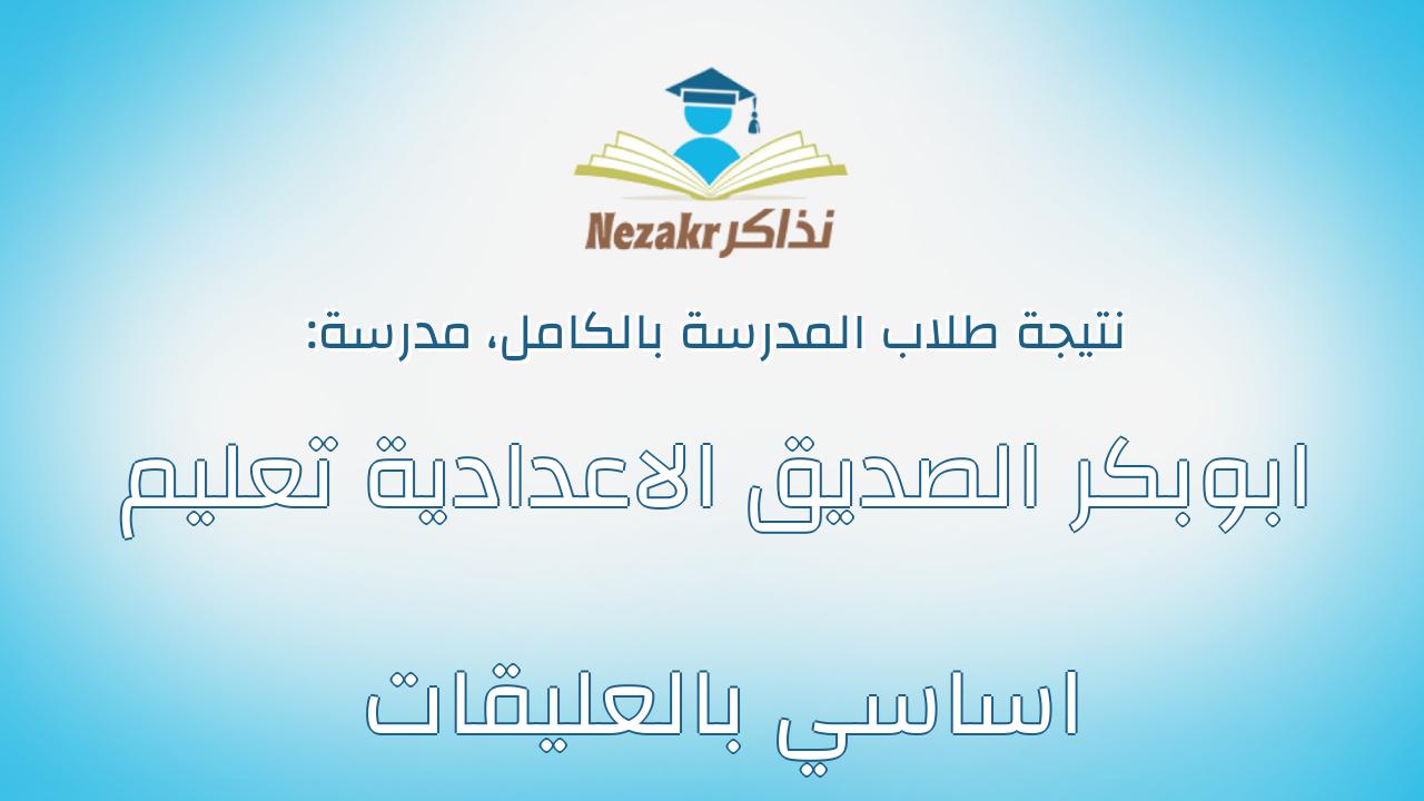 نتيجة مدرسة ابوبكر الصديق الاعدادية تعليم اساسي بالعليقات بالكامل