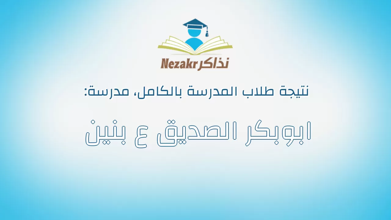 نتيجة مدرسة ابوبكر الصديق ع بنين بالكامل
