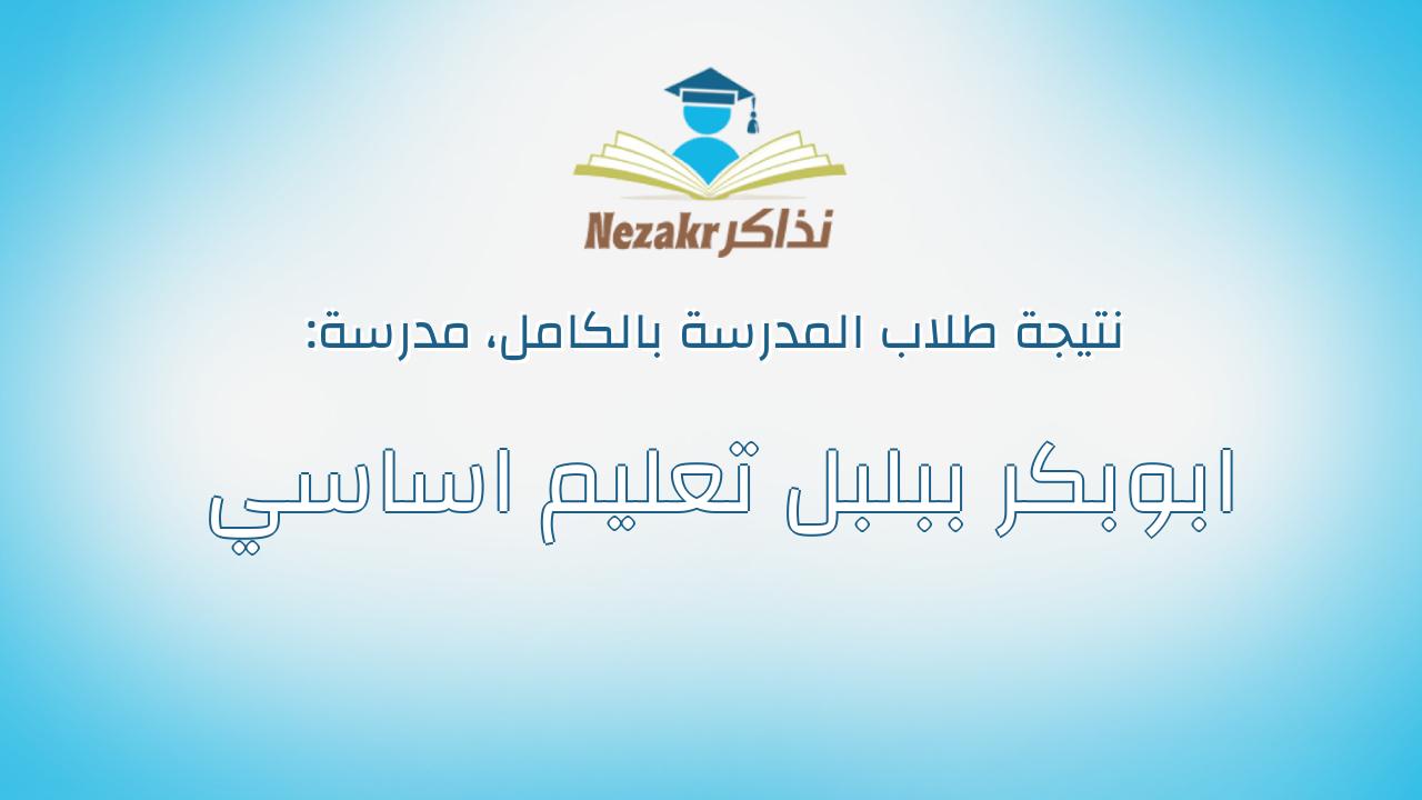 نتيجة مدرسة ابوبكر ببلبل تعليم اساسي بالكامل