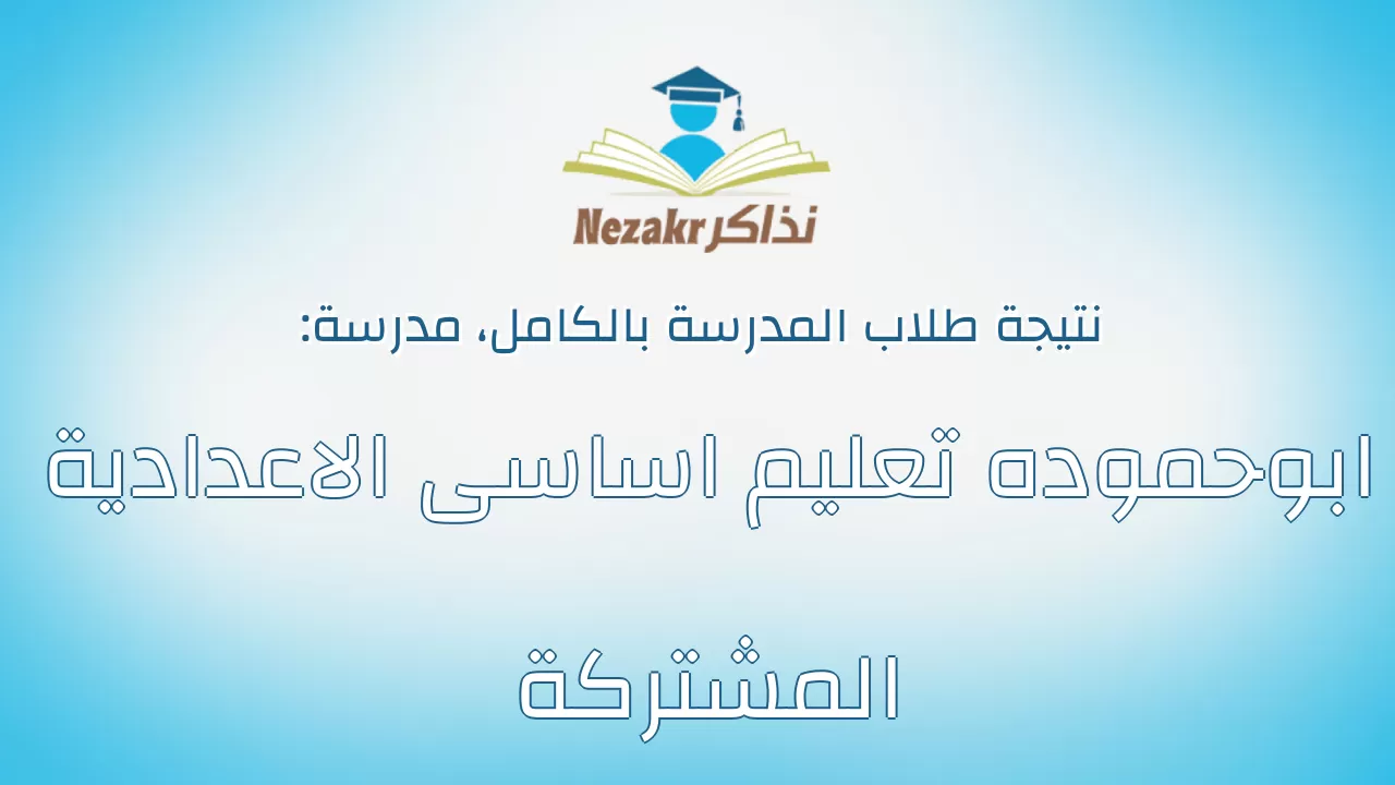 نتيجة مدرسة ابوحموده تعليم اساسى الاعدادية المشتركة بالكامل