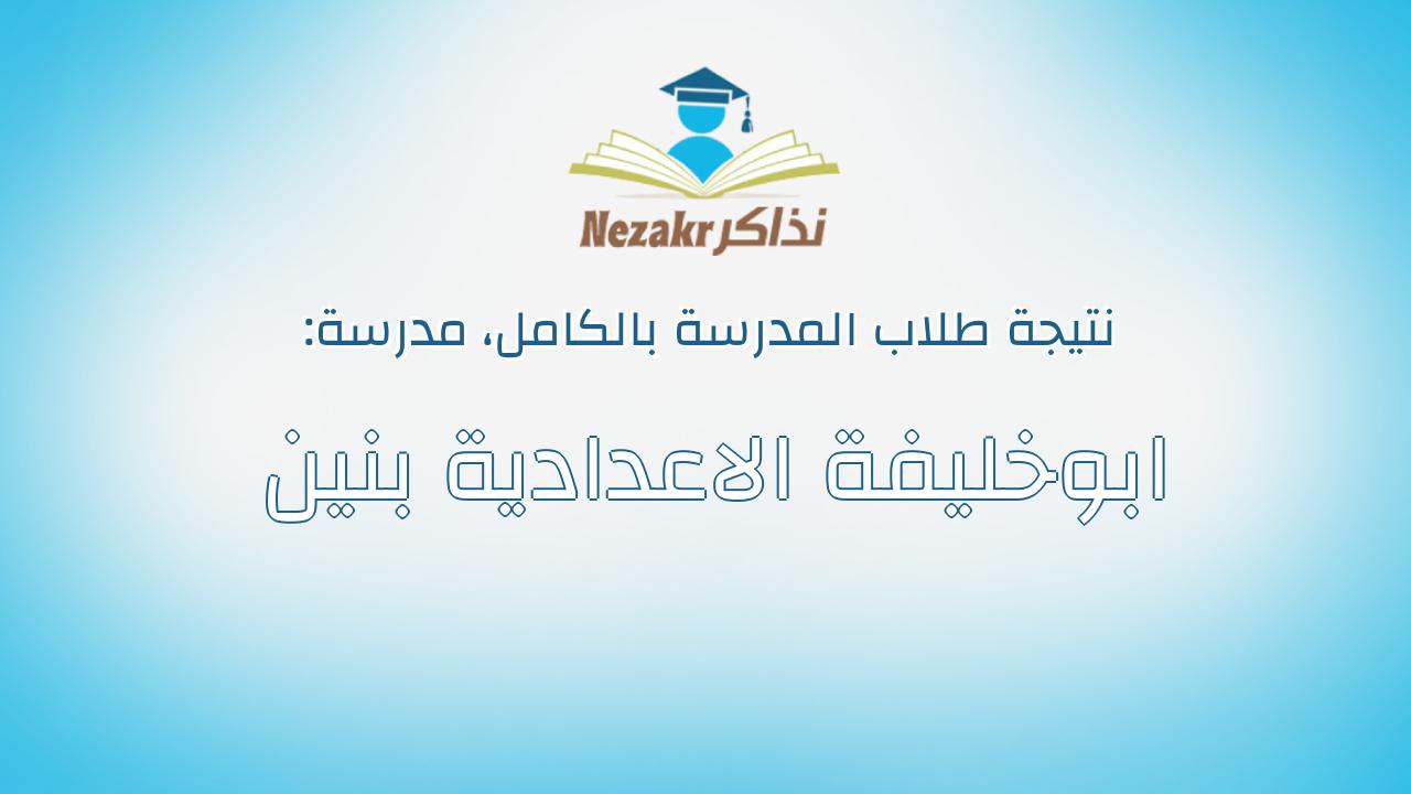 نتيجة مدرسة ابوخليفة الاعدادية بنين بالكامل