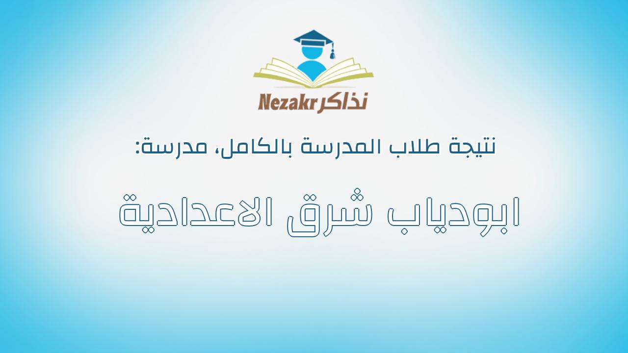 نتيجة مدرسة ابودياب شرق الاعدادية بالكامل