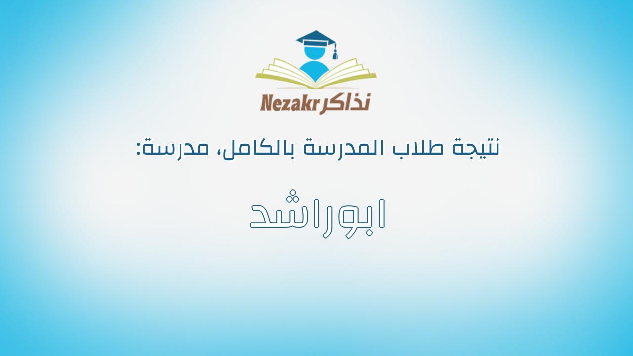 نتيجة مدرسة ابوراشد بالكامل