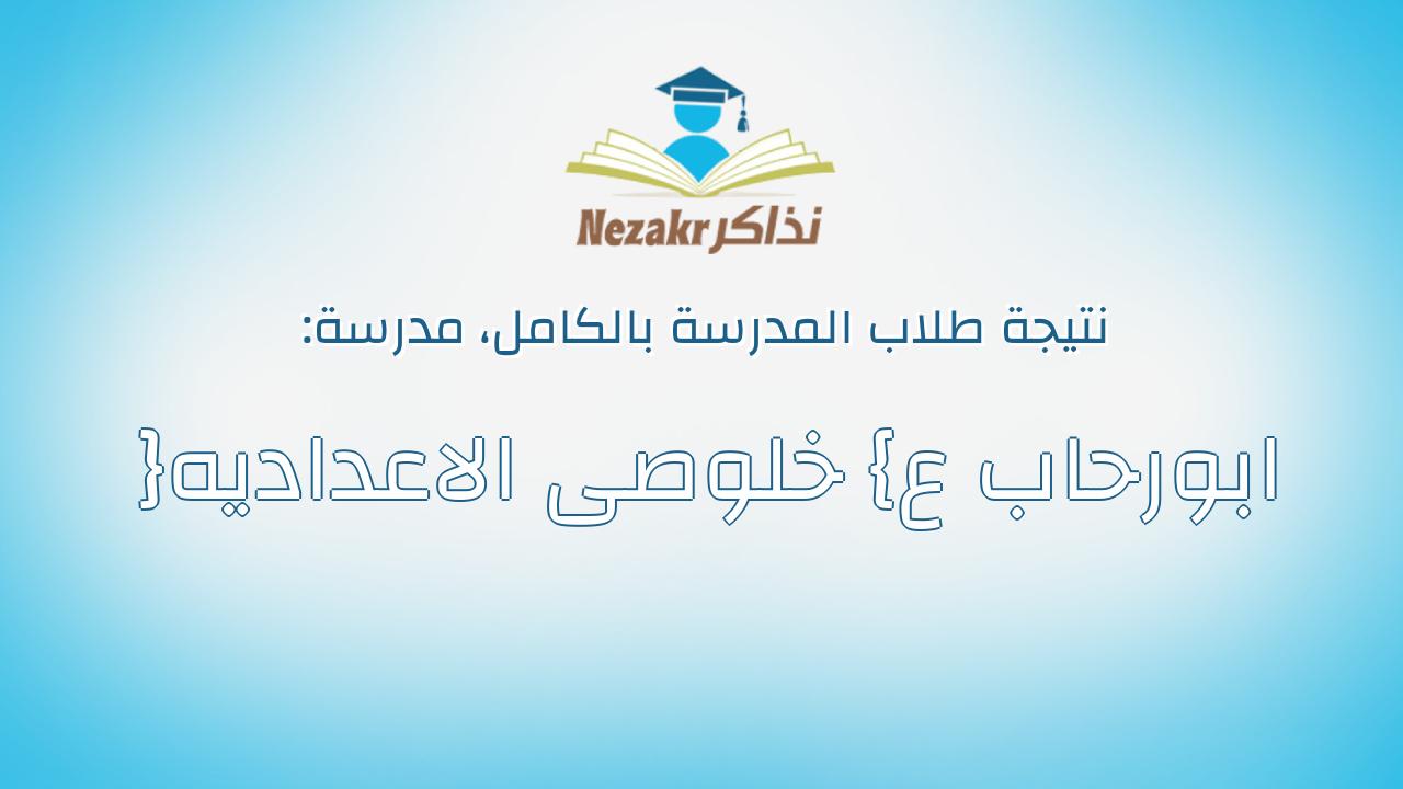 نتيجة مدرسة ابورحاب ع {خلوصى الاعداديه} بالكامل