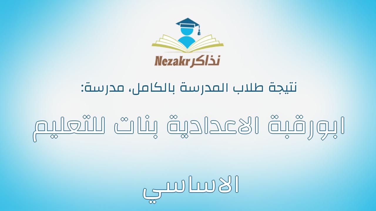 نتيجة مدرسة ابورقبة الاعدادية بنات للتعليم الاساسي بالكامل