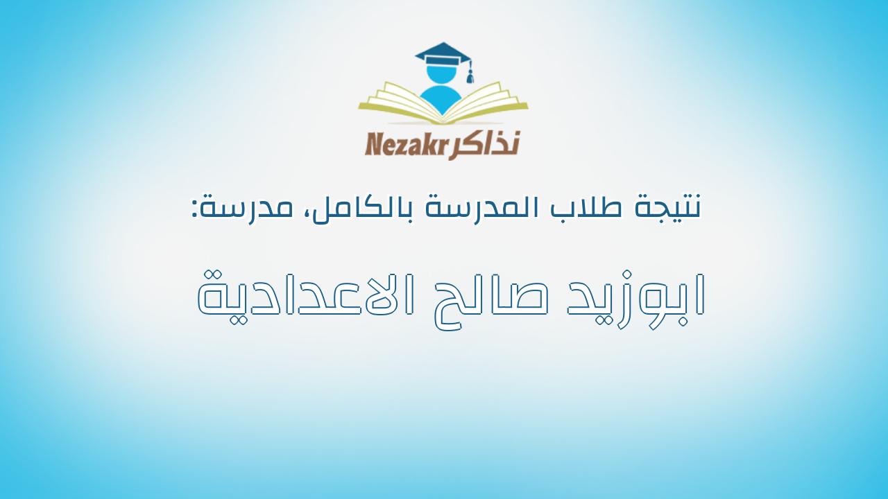 نتيجة مدرسة ابوزيد صالح الاعدادية بالكامل