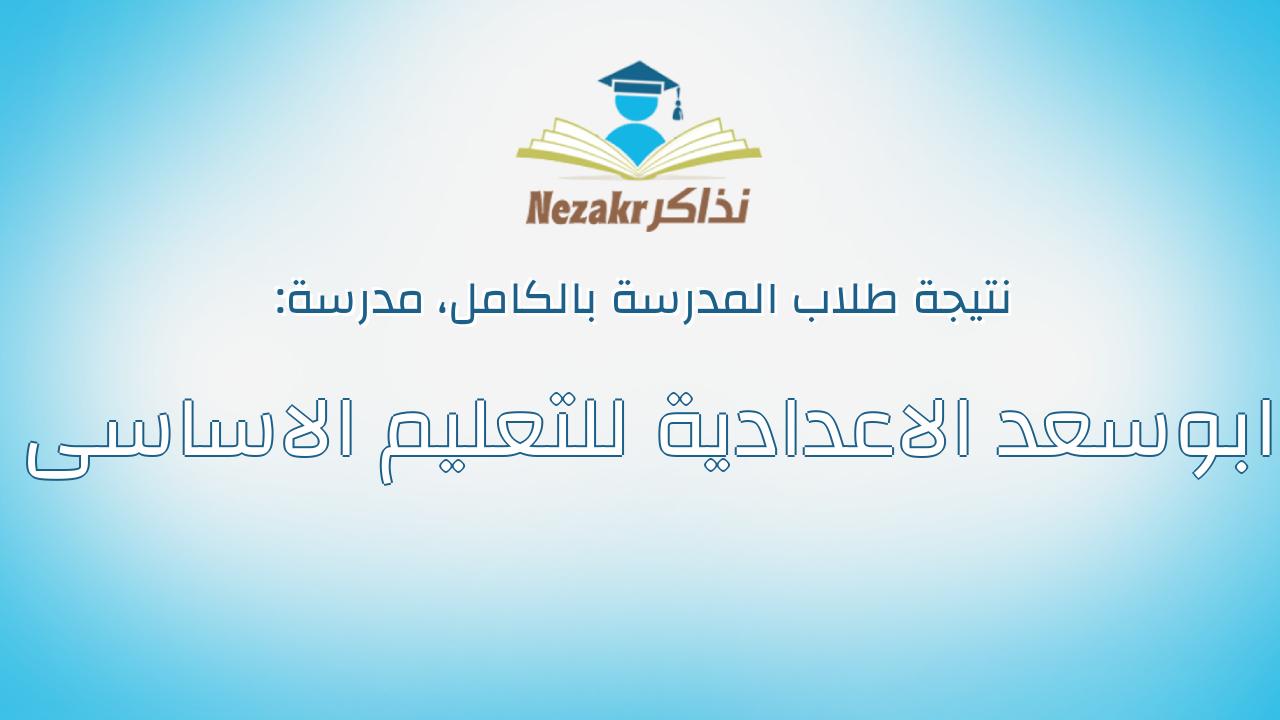 نتيجة مدرسة ابوسعد الاعدادية للتعليم الاساسى بالكامل