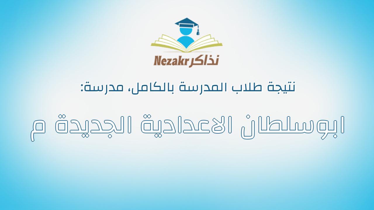 نتيجة مدرسة ابوسلطان الاعدادية الجديدة م بالكامل