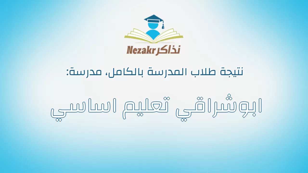 نتيجة مدرسة ابوشراقي تعليم اساسي بالكامل