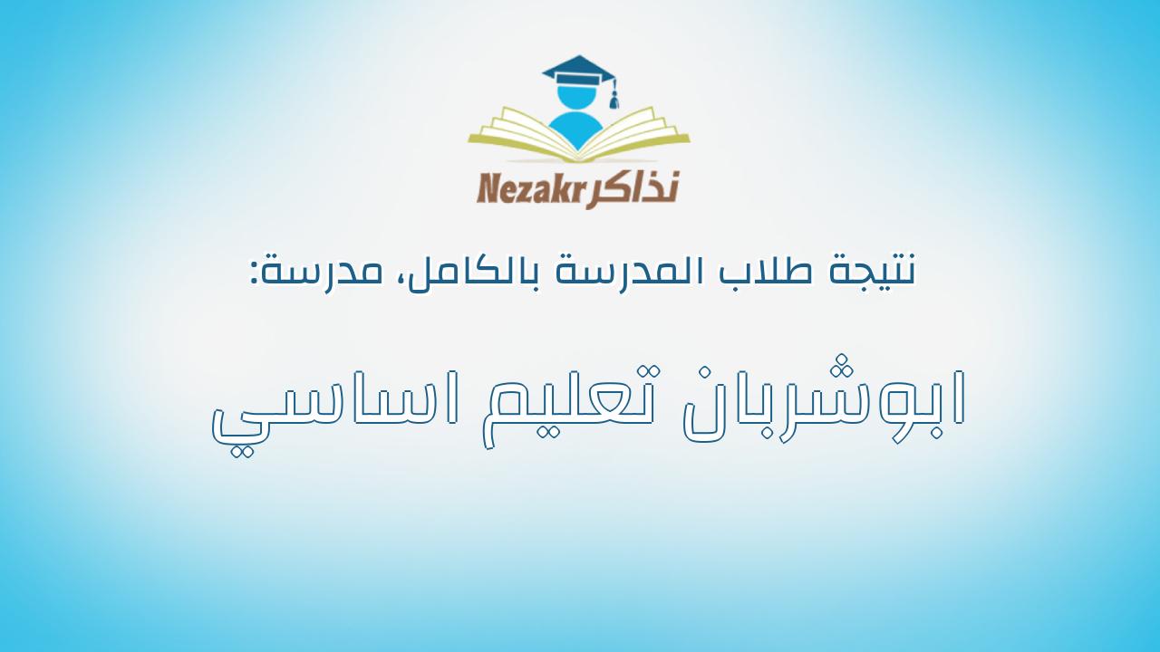 نتيجة مدرسة ابوشربان تعليم اساسي بالكامل