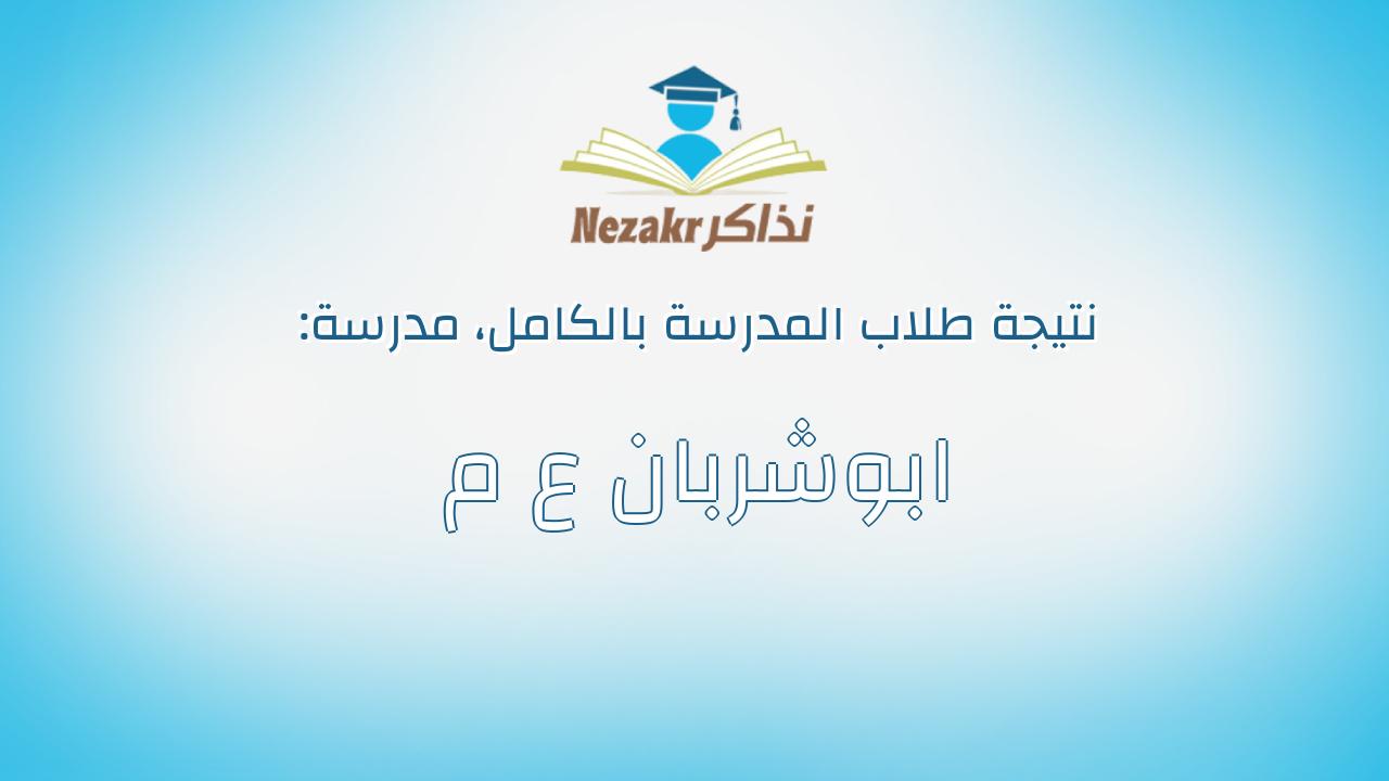 نتيجة مدرسة ابوشربان ع م بالكامل