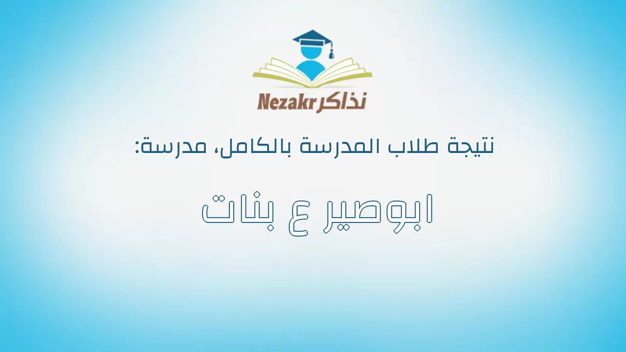 نتيجة مدرسة ابوصير ع بنات بالكامل