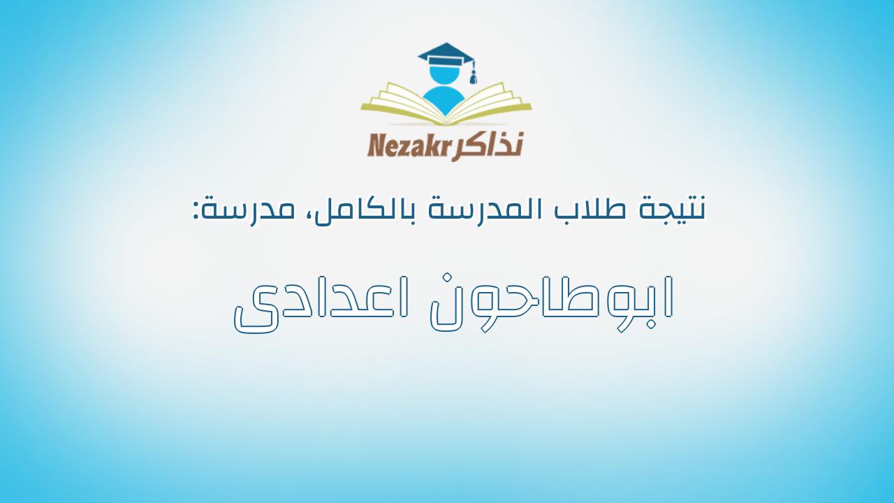 نتيجة مدرسة ابوطاحون اعدادى بالكامل