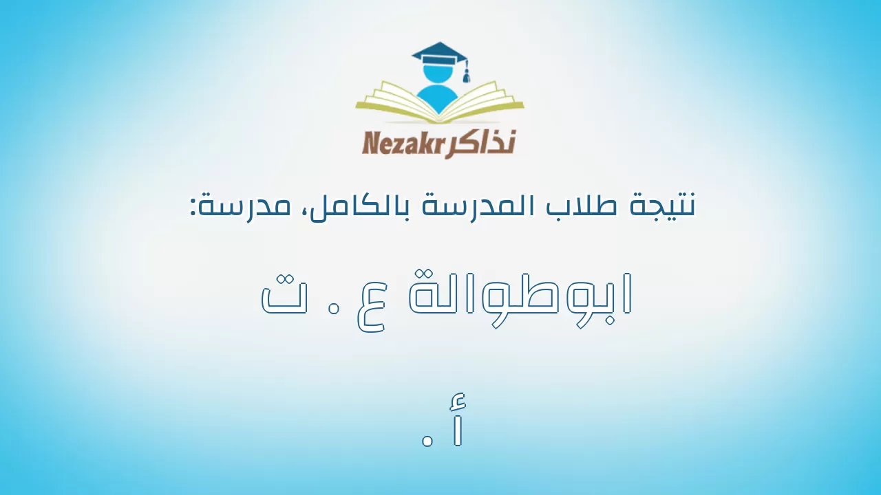 نتيجة مدرسة ابوطوالة ع . ت . أ بالكامل