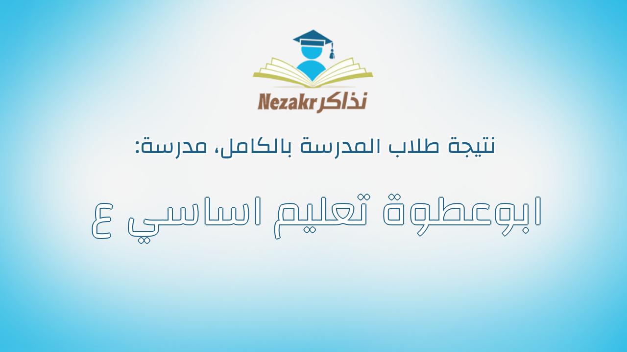 نتيجة مدرسة ابوعطوة تعليم اساسي ع بالكامل