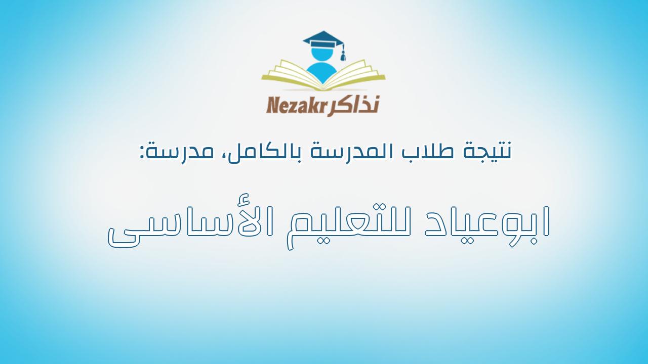 نتيجة مدرسة ابوعياد للتعليم الأساسى بالكامل