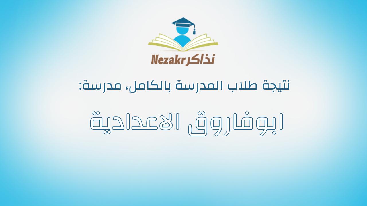 نتيجة مدرسة ابوفاروق الاعدادية بالكامل