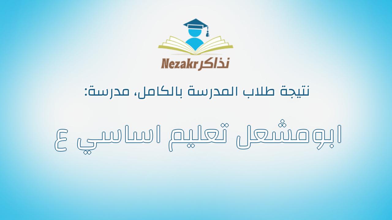 نتيجة مدرسة ابومشعل تعليم اساسي ع بالكامل