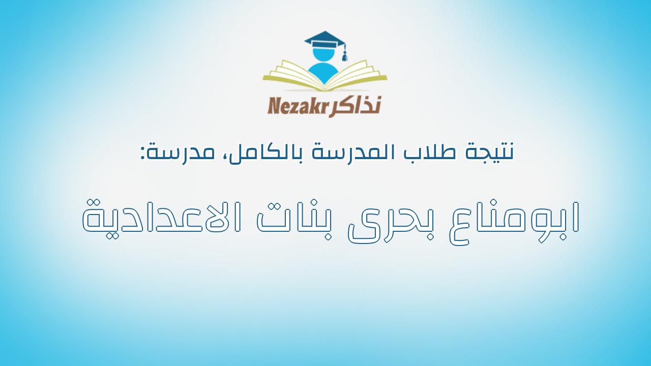 نتيجة مدرسة ابومناع بحرى بنات الاعدادية بالكامل