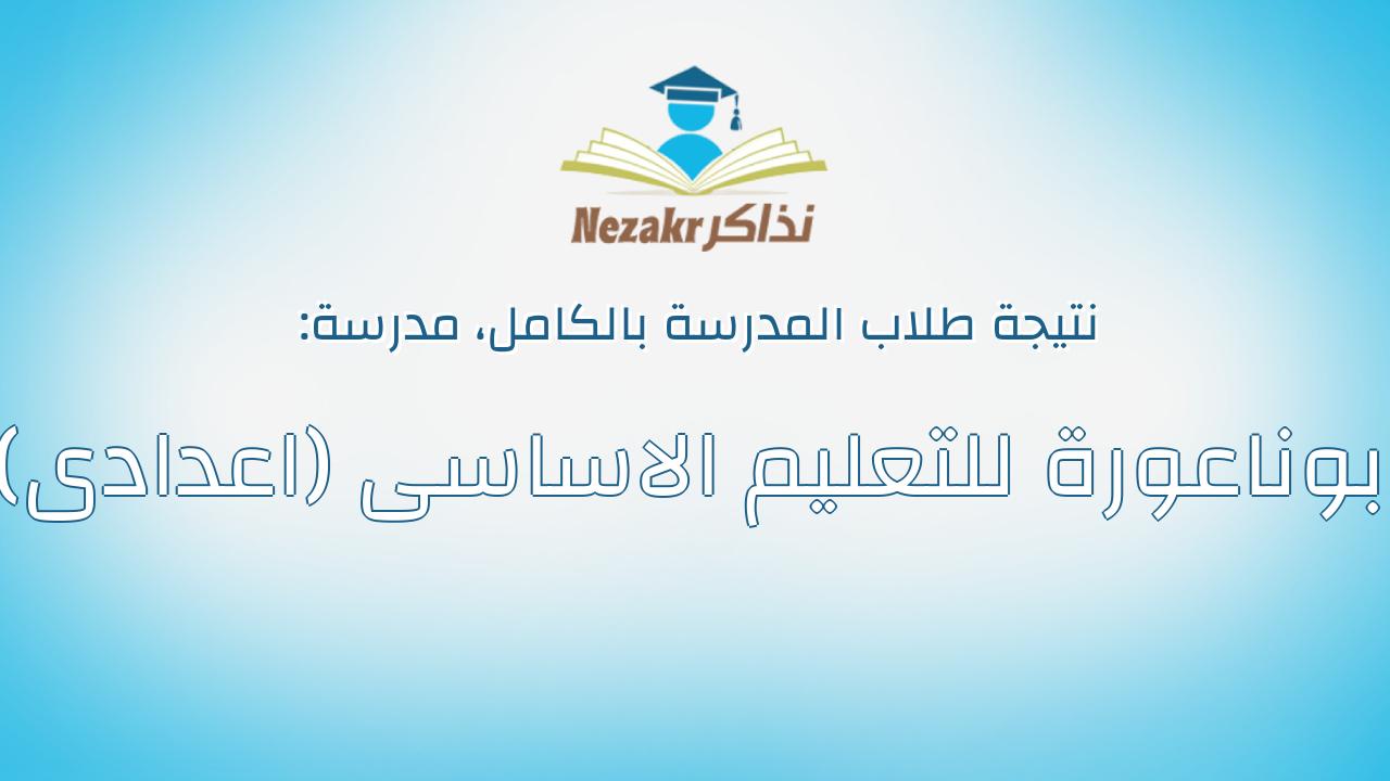 نتيجة مدرسة ابوناعورة للتعليم الاساسى (اعدادى) بالكامل