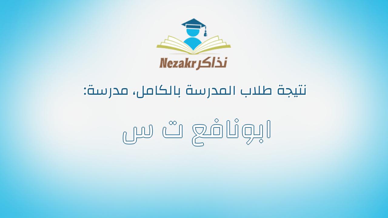 نتيجة مدرسة ابونافع ت س بالكامل
