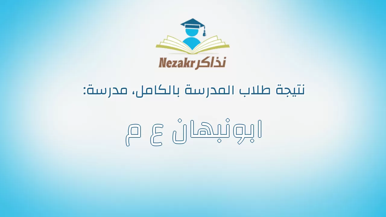 نتيجة مدرسة ابونبهان ع م بالكامل