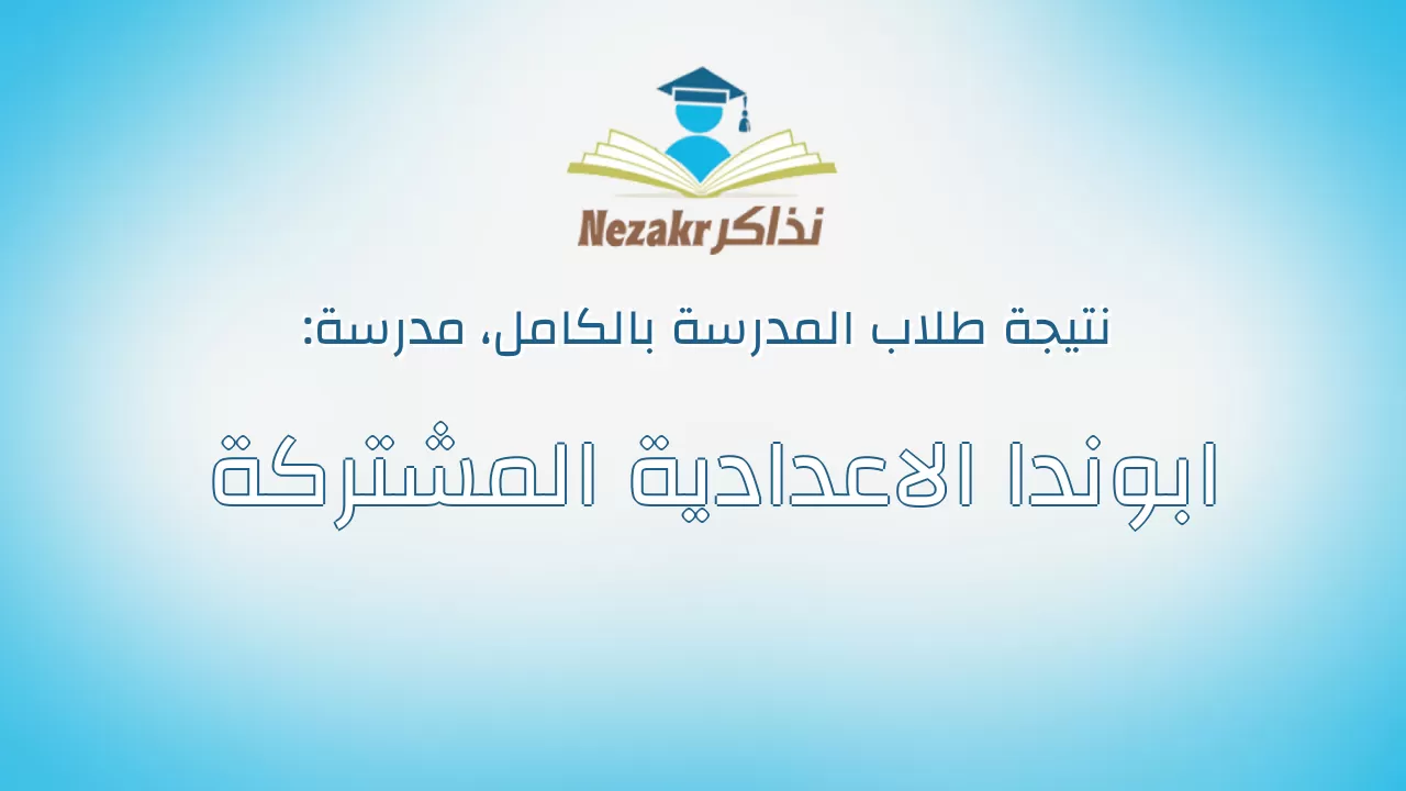 نتيجة مدرسة ابوندا الاعدادية المشتركة بالكامل