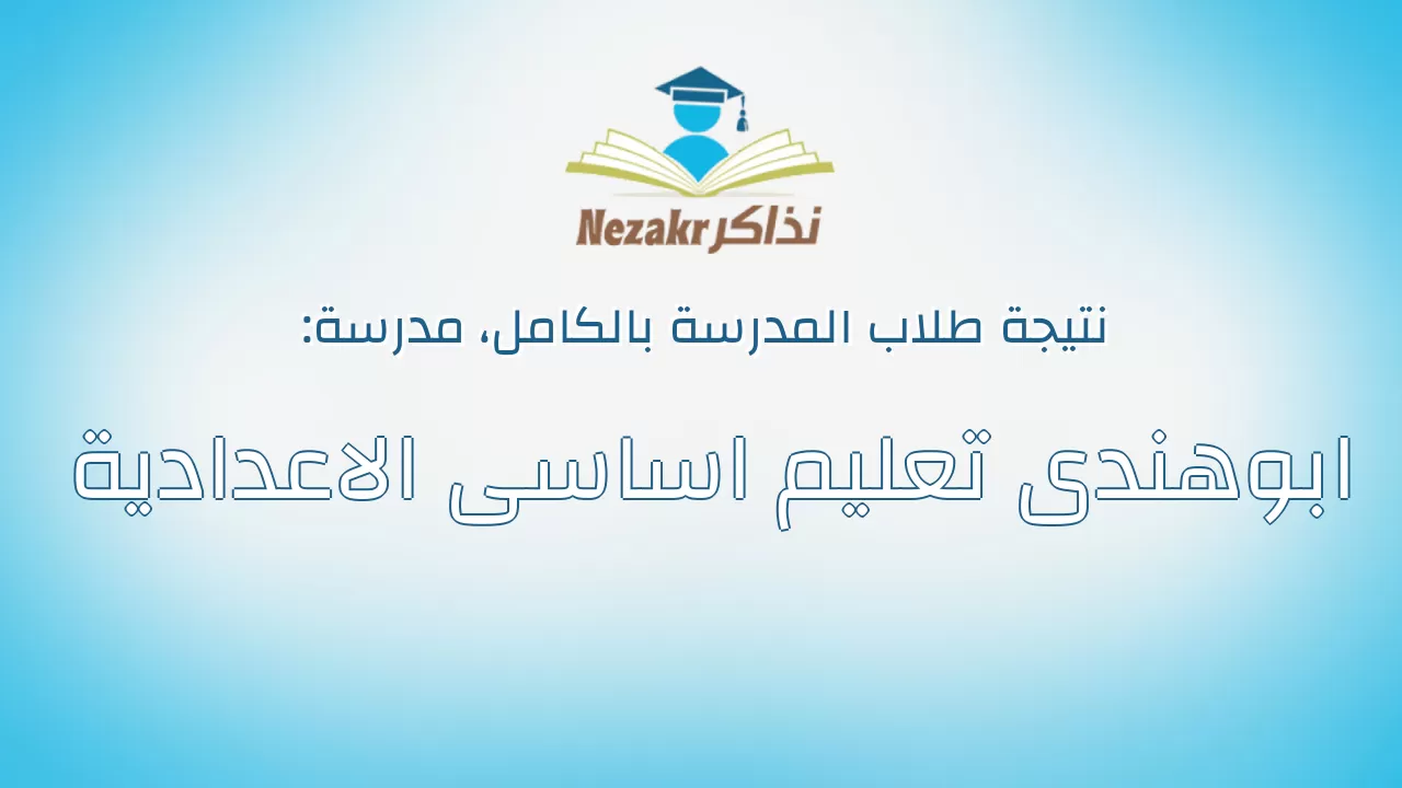 نتيجة مدرسة ابوهندى تعليم اساسى الاعدادية بالكامل