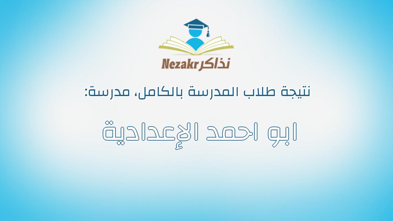 نتيجة مدرسة ابو احمد الإعدادية بالكامل