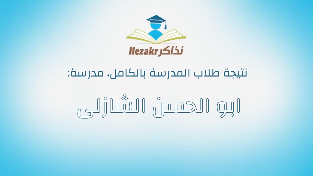 نتيجة مدرسة ابو الحسن الشازلى بالكامل