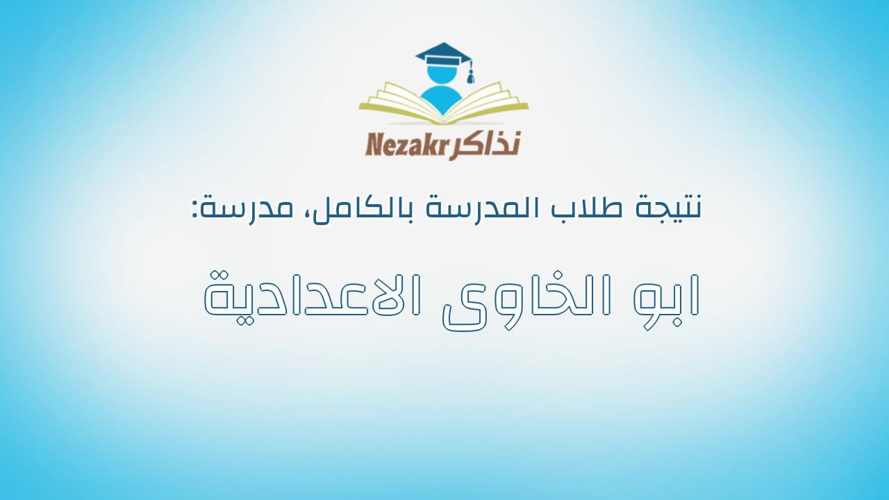نتيجة مدرسة ابو الخاوى الاعدادية بالكامل