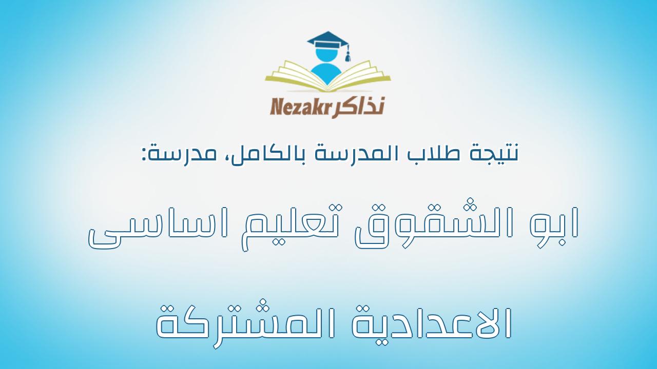 نتيجة مدرسة ابو الشقوق تعليم اساسى الاعدادية المشتركة بالكامل