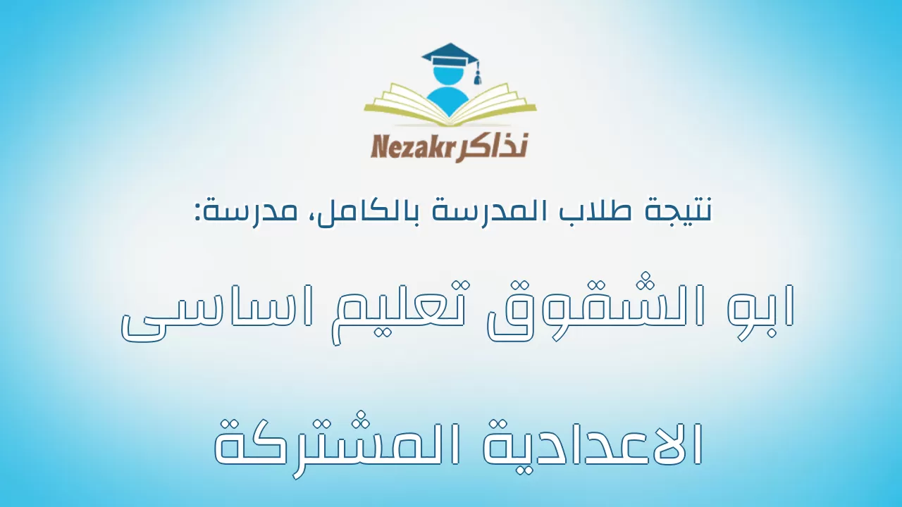 نتيجة مدرسة ابو الشقوق تعليم اساسى الاعدادية المشتركة بالكامل