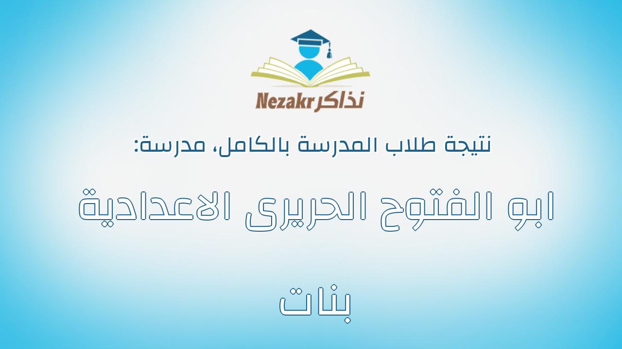 نتيجة مدرسة ابو الفتوح الحريرى الاعدادية بنات بالكامل