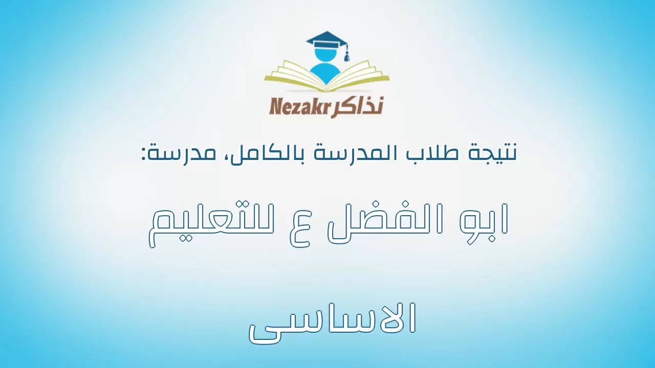 نتيجة مدرسة ابو الفضل ع للتعليم الاساسى بالكامل