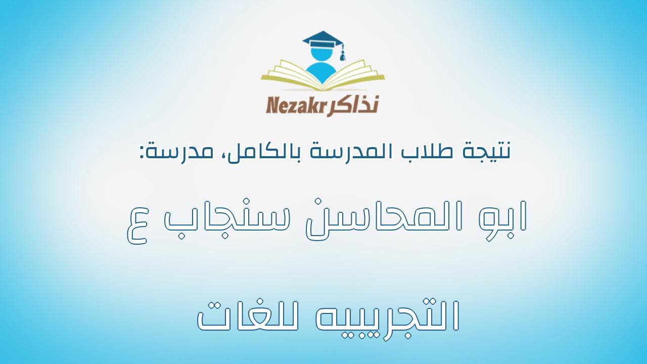 نتيجة مدرسة ابو المحاسن سنجاب ع التجريبيه للغات بالكامل