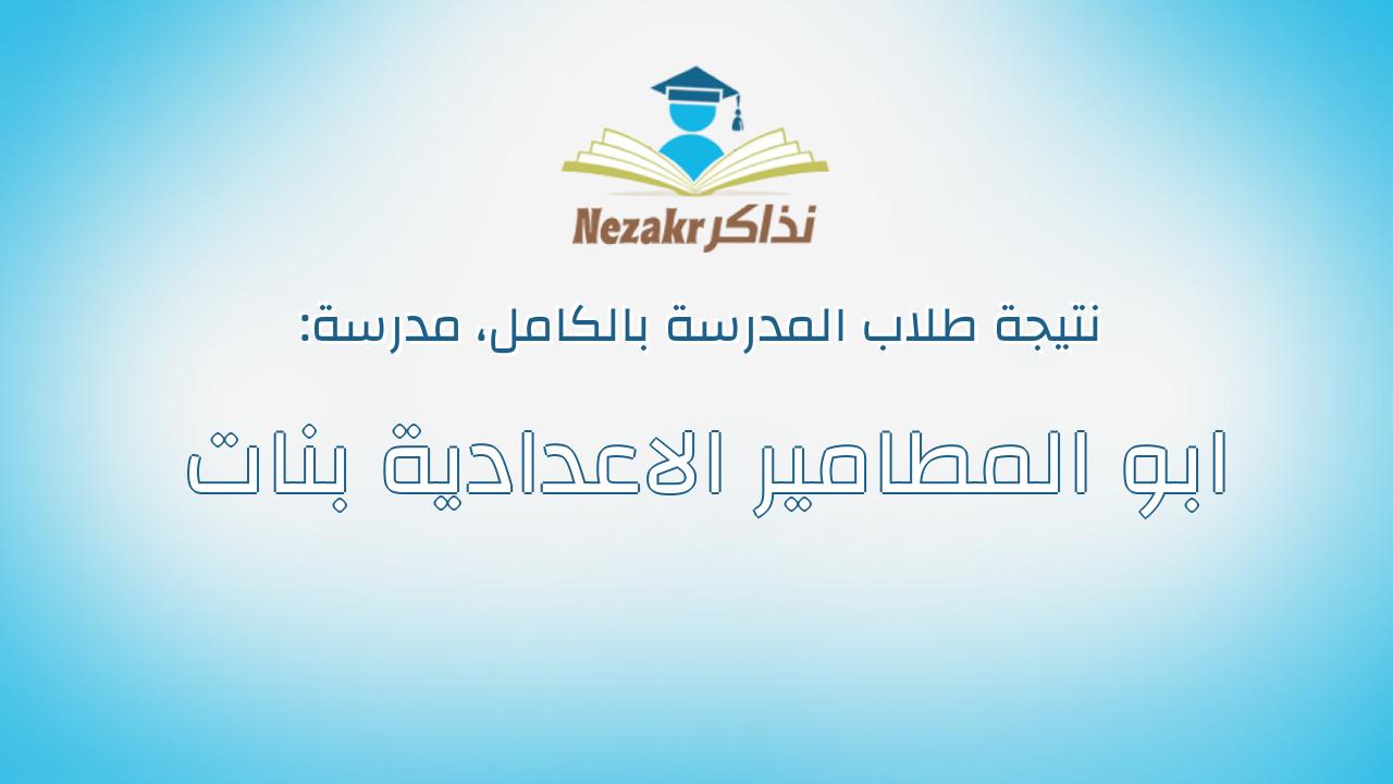 نتيجة مدرسة ابو المطامير الاعدادية بنات بالكامل