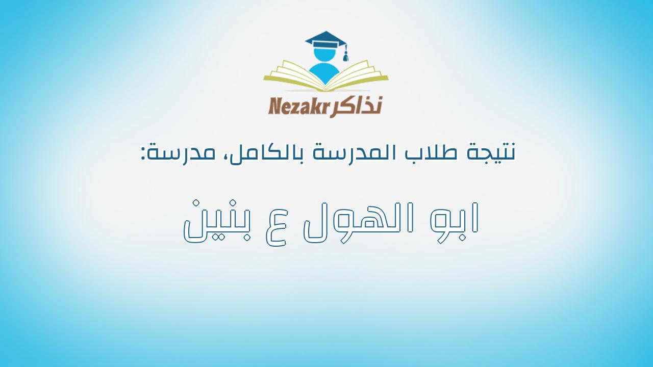 نتيجة مدرسة ابو الهول ع بنين بالكامل