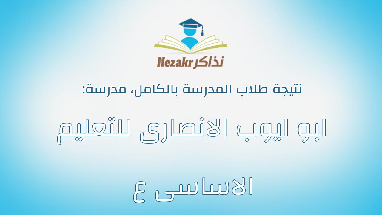 نتيجة مدرسة ابو ايوب الانصارى للتعليم الاساسى ع بالكامل