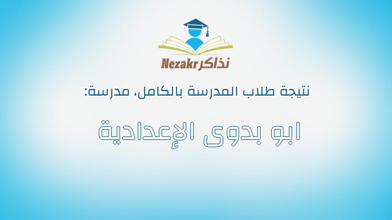 نتيجة مدرسة ابو بدوى الإعدادية بالكامل