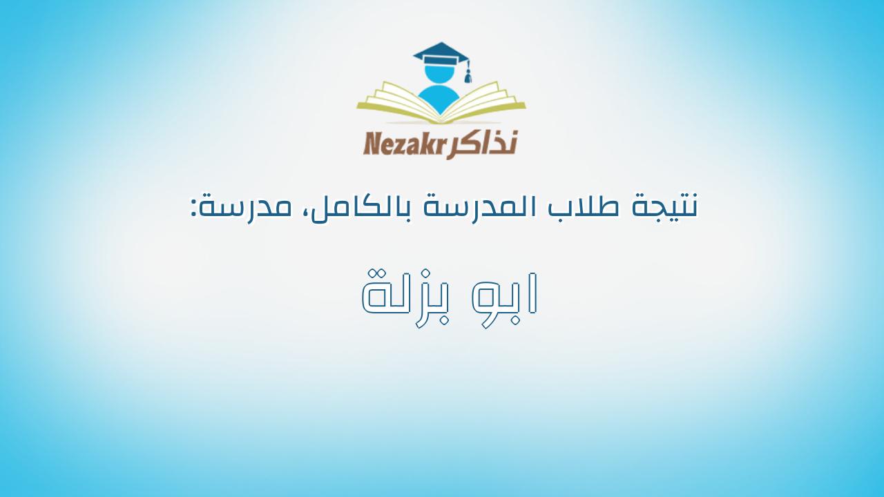 نتيجة مدرسة ابو بزلة بالكامل