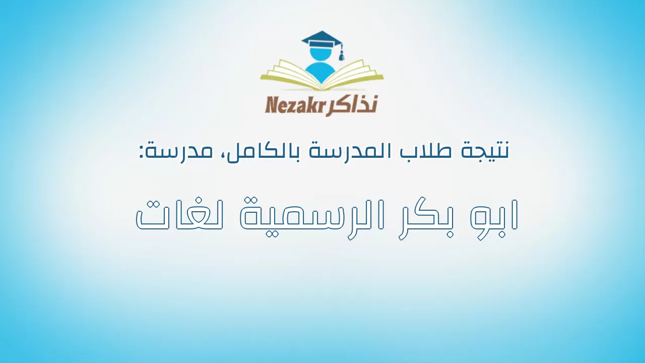 نتيجة مدرسة ابو بكر الرسمية لغات بالكامل