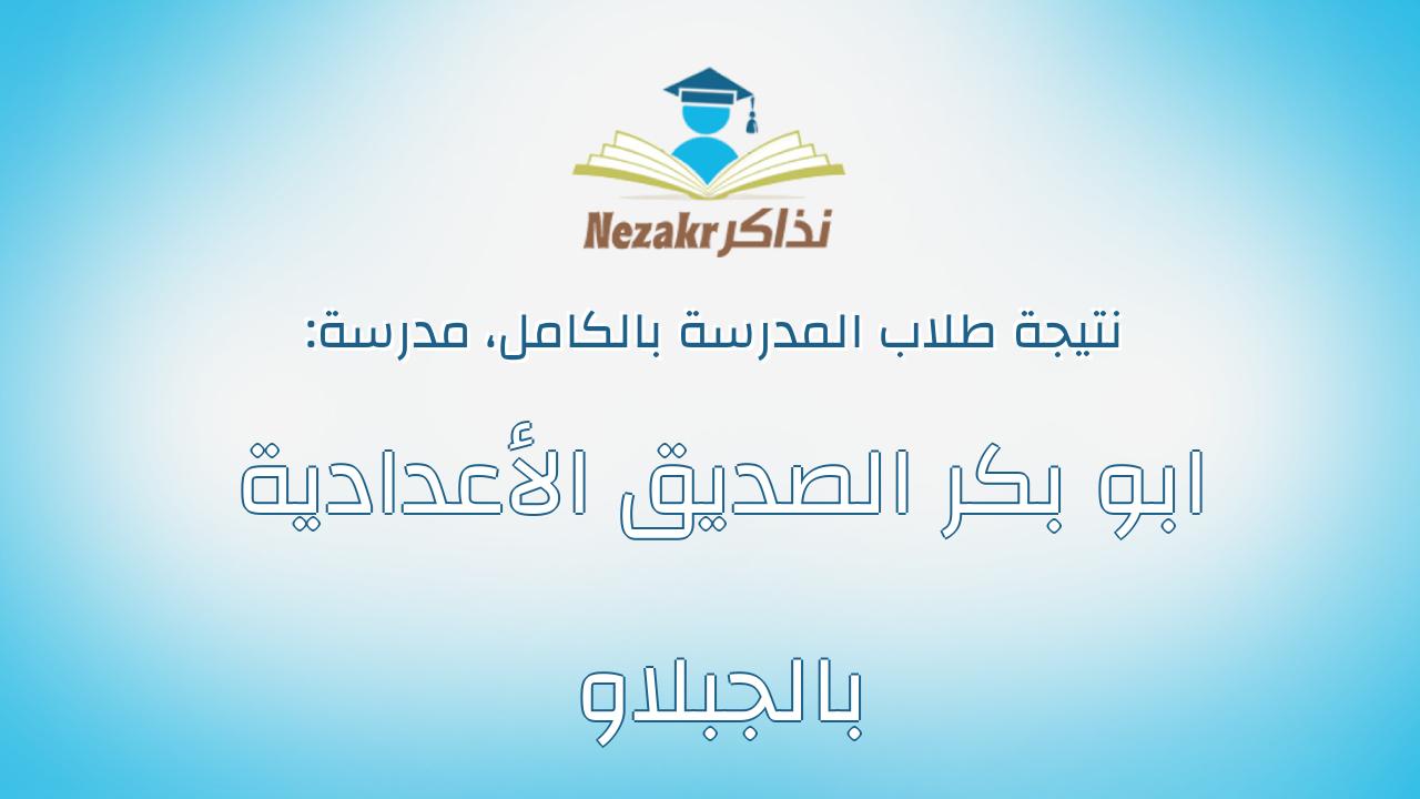 نتيجة مدرسة ابو بكر الصديق الأعدادية بالجبلاو بالكامل