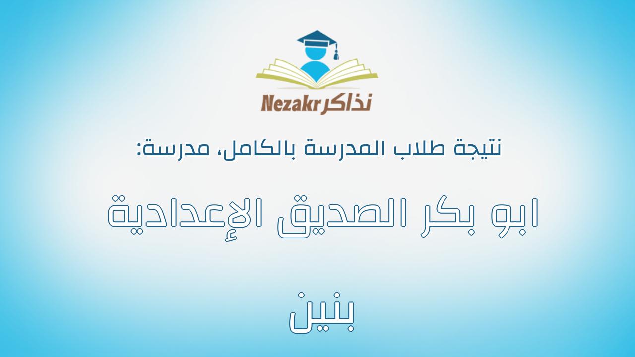 نتيجة مدرسة ابو بكر الصديق الإعدادية بنين بالكامل