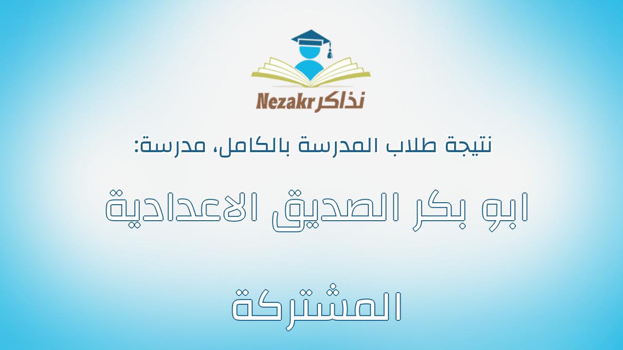 نتيجة مدرسة ابو بكر الصديق الاعدادية المشتركة بالكامل