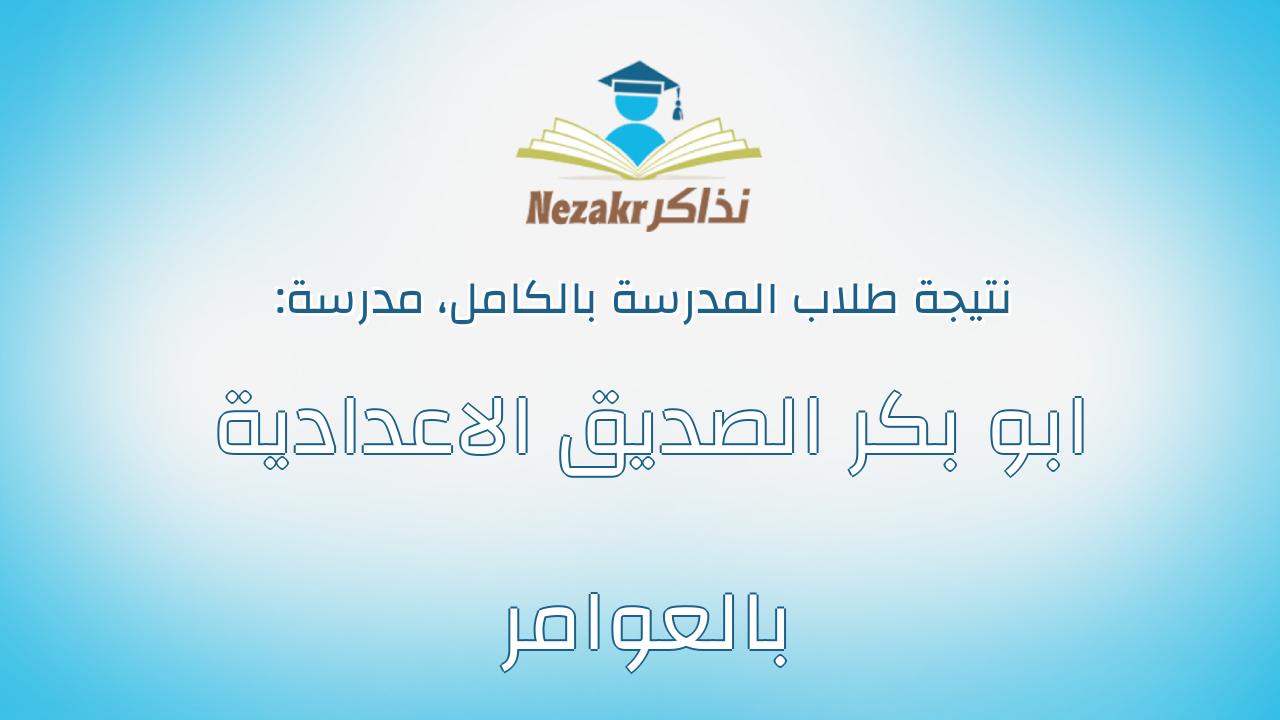 نتيجة مدرسة ابو بكر الصديق الاعدادية بالعوامر بالكامل