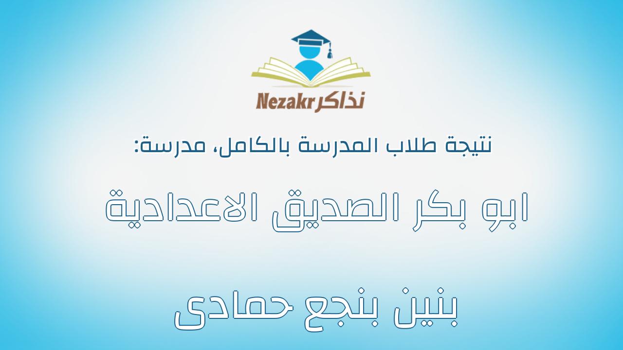 نتيجة مدرسة ابو بكر الصديق الاعدادية بنين بنجع حمادى بالكامل