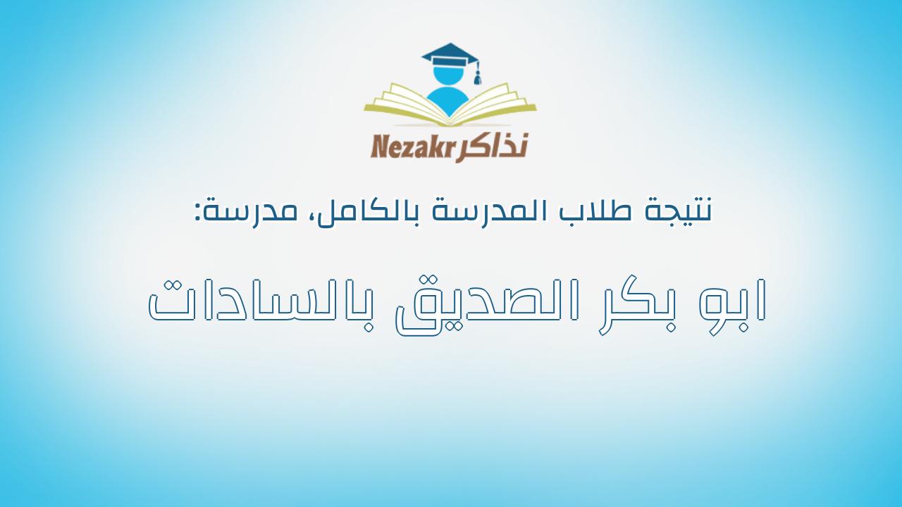 نتيجة مدرسة ابو بكر الصديق بالسادات بالكامل